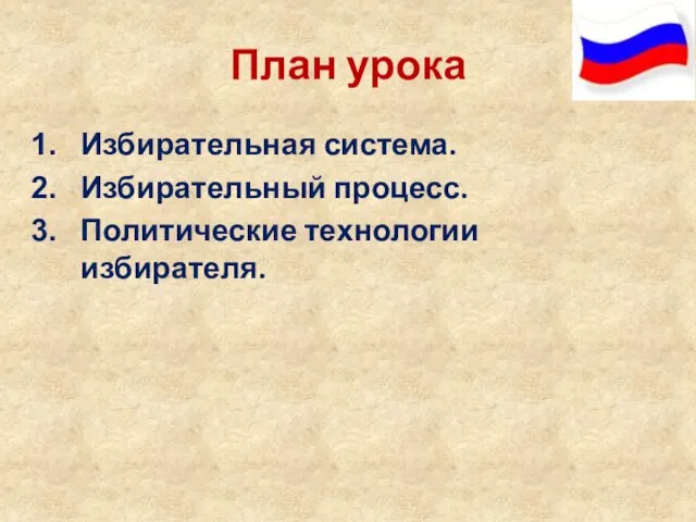 План урока Избирательная система. Избирательный процесс. Политические технологии избирателя.