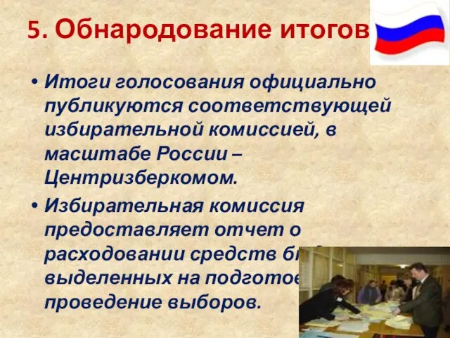 5. Обнародование итогов Итоги голосования официально публикуются соответствующей избирательной комиссией, в