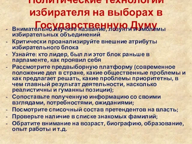 Политические технологии избирателя на выборах в Государственную Думу Внимательно изучите название,