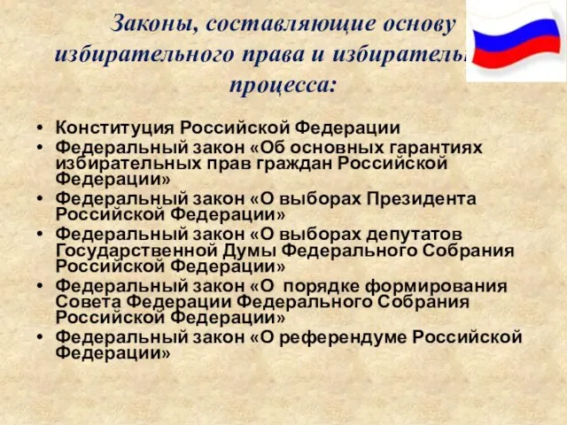 Законы, составляющие основу избирательного права и избирательного процесса: Конституция Российской Федерации