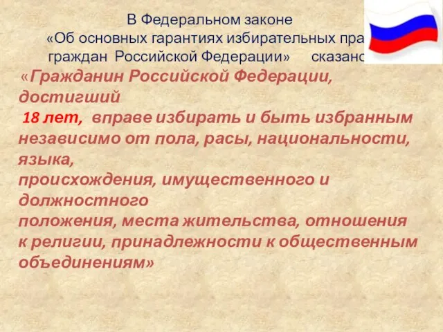 В Федеральном законе «Об основных гарантиях избирательных прав граждан Российской Федерации»