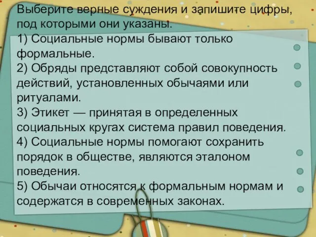 Выберите верные суждения и запишите цифры, под которыми они указаны. 1)