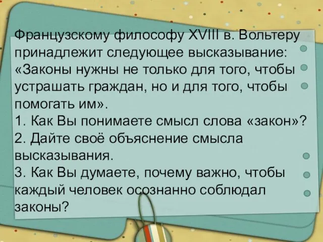 Французскому философу XVIII в. Вольтеру принадлежит следующее высказывание: «Законы нужны не