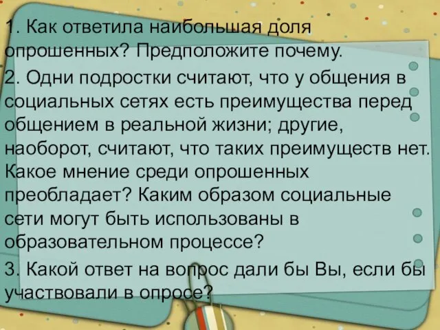 1. Как ответила наибольшая доля опрошенных? Предположите почему. 2. Одни подростки