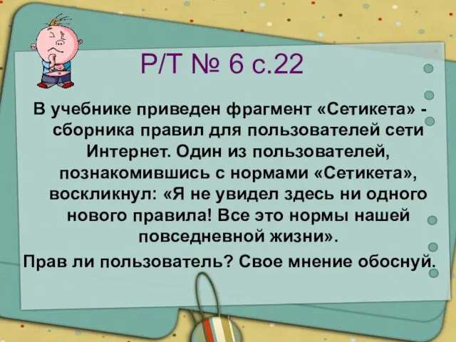 Р/Т № 6 с.22 В учебнике приведен фрагмент «Сетикета» - сборника