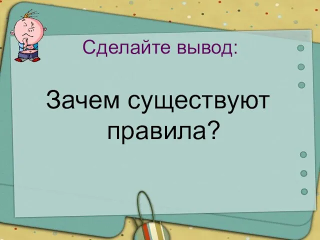 Сделайте вывод: Зачем существуют правила?