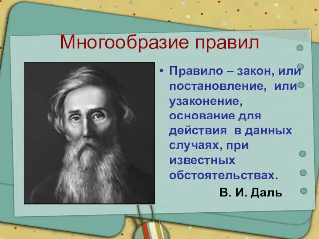 Многообразие правил Правило – закон, или постановление, или узаконение, основание для