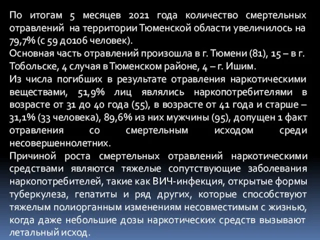 По итогам 5 месяцев 2021 года количество смертельных отравлений на территории