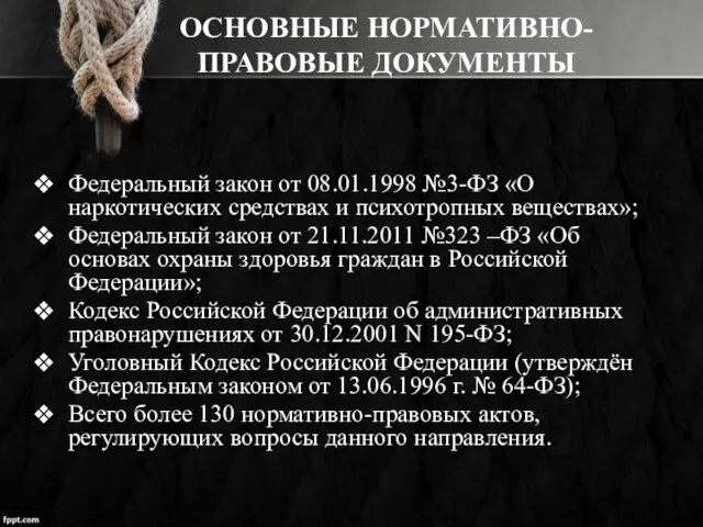 ОСНОВНЫЕ НОРМАТИВНО-ПРАВОВЫЕ ДОКУМЕНТЫ Федеральный закон от 08.01.1998 №3-ФЗ «О наркотических средствах