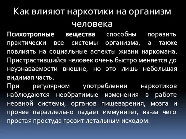 Как влияют наркотики на организм человека Психотропные вещества способны поразить практически