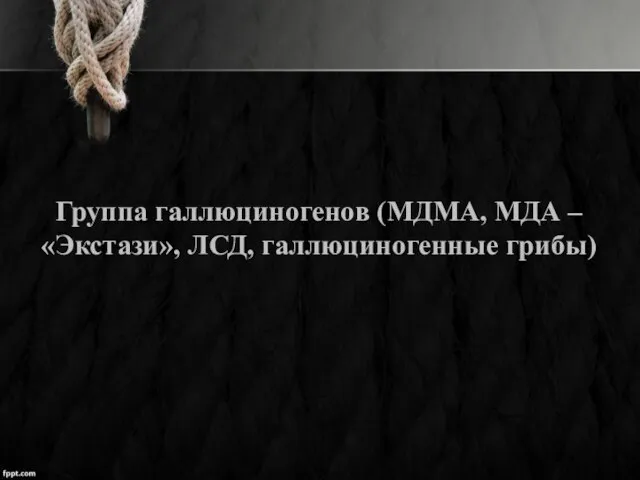 Группа галлюциногенов (МДМА, МДА – «Экстази», ЛСД, галлюциногенные грибы)