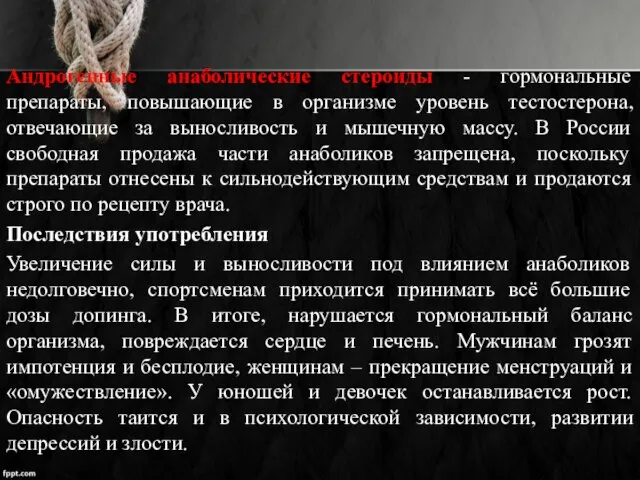 Андрогенные анаболические стероиды - гормональные препараты, повышающие в организме уровень тестостерона,