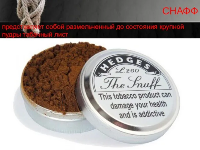 СНАФФ представляет собой размельченный до состояния крупной пудры табачный лист
