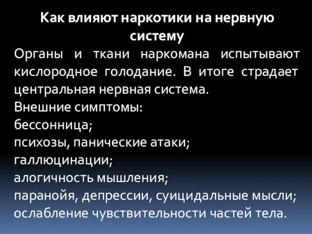 Как влияют наркотики на нервную систему Органы и ткани наркомана испытывают