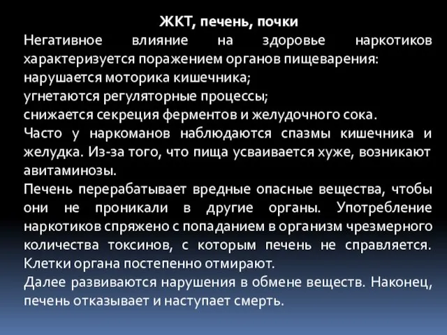 ЖКТ, печень, почки Негативное влияние на здоровье наркотиков характеризуется поражением органов