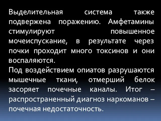 Выделительная система также подвержена поражению. Амфетамины стимулируют повышенное мочеиспускание, в результате