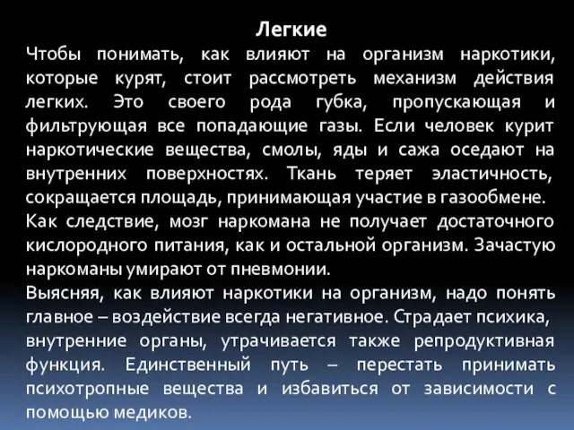 Легкие Чтобы понимать, как влияют на организм наркотики, которые курят, стоит