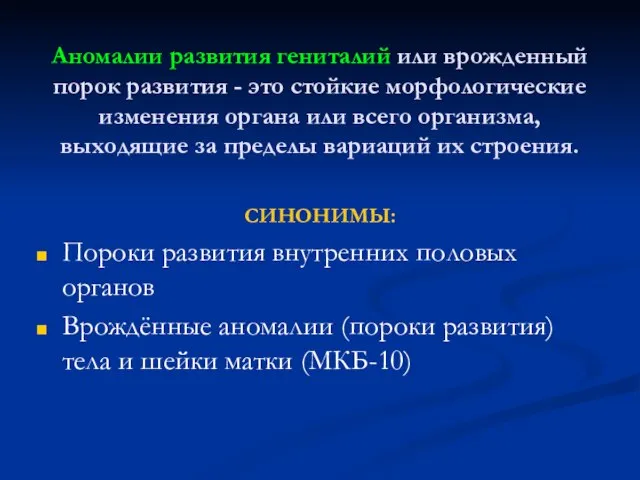 Аномалии развития гениталий или врожденный порок развития - это стойкие морфологические