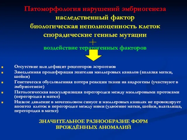 Патоморфология нарушений эмбриогенеза наследственный фактор биологическая неполноценность клеток спорадические генные мутации