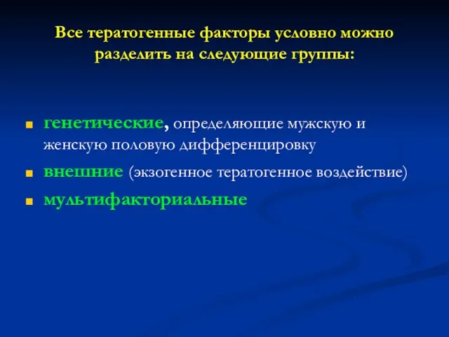 Все тератогенные факторы условно можно разделить на следующие группы: генетические, определяющие