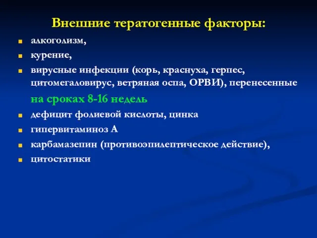 Внешние тератогенные факторы: алкоголизм, курение, вирусные инфекции (корь, краснуха, герпес, цитомегаловирус,