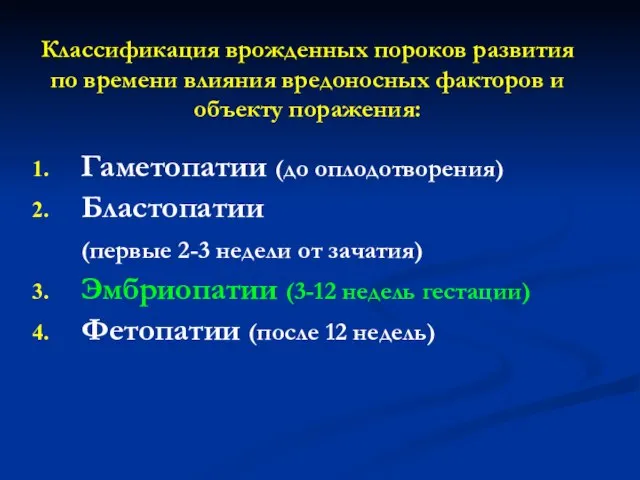 Классификация врожденных пороков развития по времени влияния вредоносных факторов и объекту