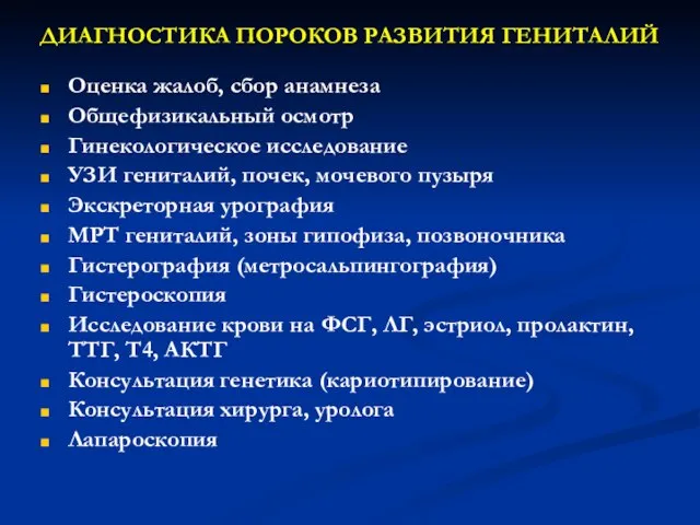 ДИАГНОСТИКА ПОРОКОВ РАЗВИТИЯ ГЕНИТАЛИЙ Оценка жалоб, сбор анамнеза Общефизикальный осмотр Гинекологическое