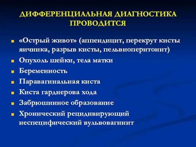 ДИФФЕРЕНЦИАЛЬНАЯ ДИАГНОСТИКА ПРОВОДИТСЯ «Острый живот» (аппендицит, перекрут кисты яичника, разрыв кисты,