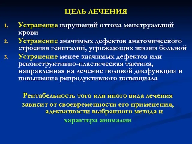 ЦЕЛЬ ЛЕЧЕНИЯ Устранение нарушений оттока менструальной крови Устранение значимых дефектов анатомического