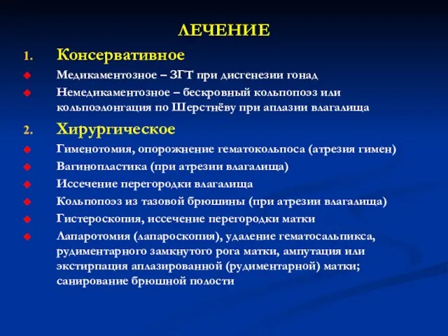 ЛЕЧЕНИЕ Консервативное Медикаментозное – ЗГТ при дисгенезии гонад Немедикаментозное – бескровный