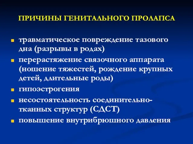 ПРИЧИНЫ ГЕНИТАЛЬНОГО ПРОЛАПСА травматическое повреждение тазового дна (разрывы в родах) перерастяжение