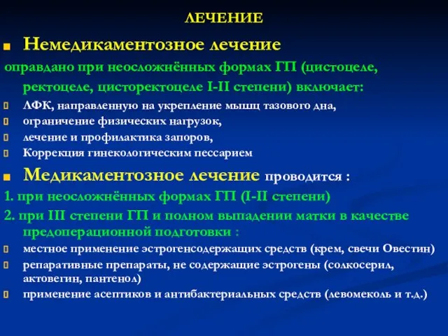 ЛЕЧЕНИЕ Немедикаментозное лечение оправдано при неосложнённых формах ГП (цистоцеле, ректоцеле, цисторектоцеле