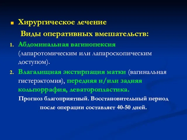 Хирургическое лечение Виды оперативных вмешательств: Абдоминальная вагинопексия (лапаротомическим или лапароскопическим доступом).