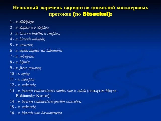 Неполный перечень вариантов аномалий мюллеровых протоков (по Stoeckel): 1 - u.