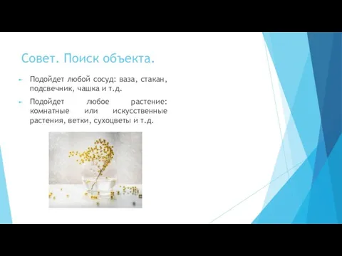 Совет. Поиск объекта. Подойдет любой сосуд: ваза, стакан, подсвечник, чашка и