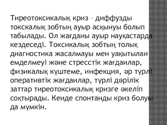 Тиреотоксикалық криз – диффузды токскалық зобтың ауыр асқынуы болып табылады. Ол