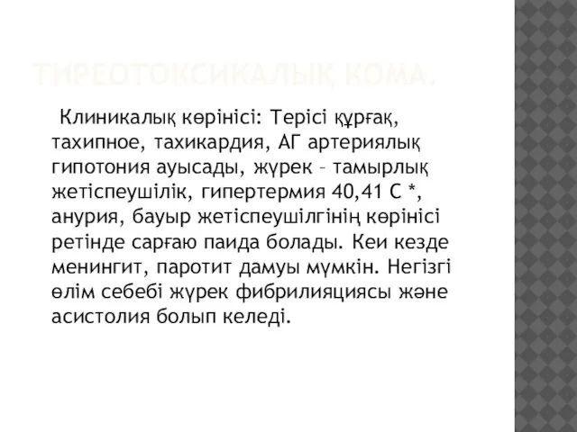 ТИРЕОТОКСИКАЛЫҚ КОМА. Клиникалық көрінісі: Терісі құрғақ, тахипное, тахикардия, АГ артериялық гипотония