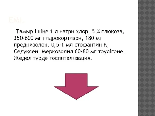 ЕМІ. Тамыр ішіне 1 л натри хлор, 5 % глюкоза, 350-600