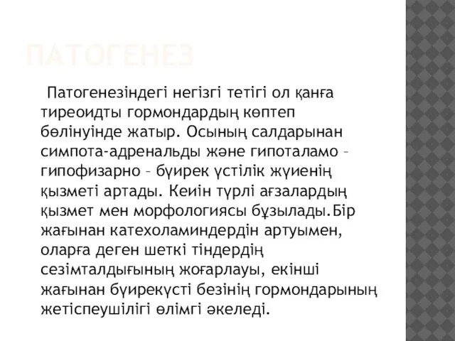 ПАТОГЕНЕЗ Патогенезіндегі негізгі тетігі ол қанға тиреоидты гормондардың көптеп бөлінуінде жатыр.