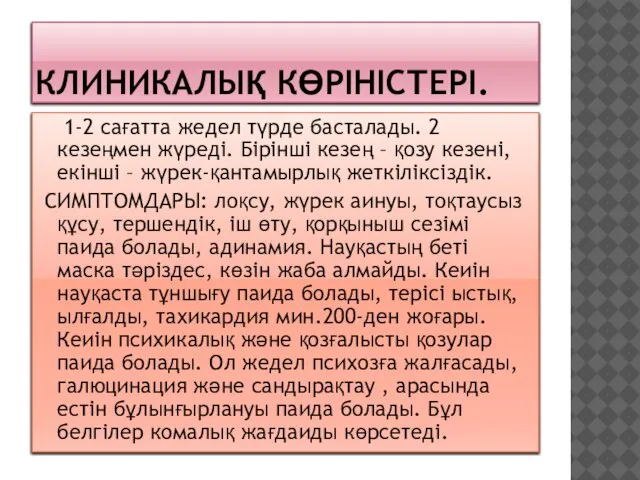 КЛИНИКАЛЫҚ КӨРІНІСТЕРІ. 1-2 сағатта жедел түрде басталады. 2 кезеңмен жүреді. Бірінші