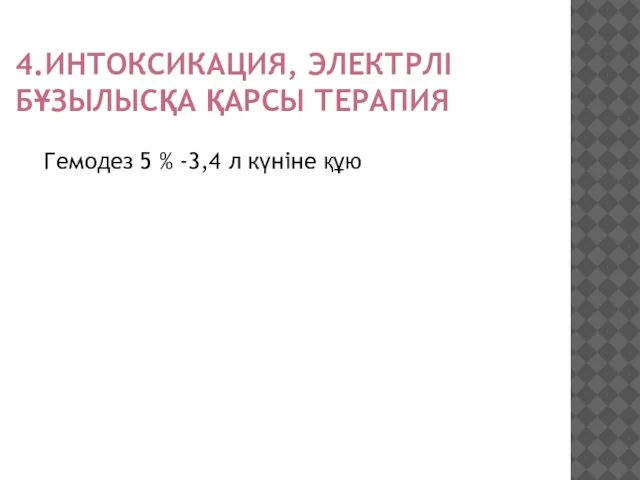 4.ИНТОКСИКАЦИЯ, ЭЛЕКТРЛІ БҰЗЫЛЫСҚА ҚАРСЫ ТЕРАПИЯ Гемодез 5 % -3,4 л күніне құю