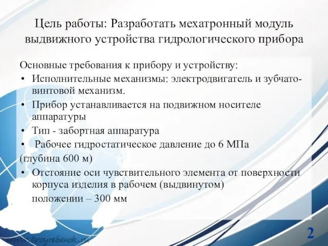 Цель работы: Разработать мехатронный модуль выдвижного устройства гидрологического прибора Основные требования