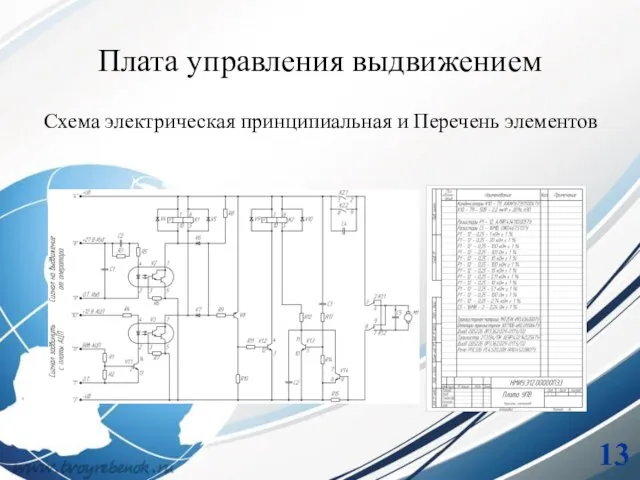 Плата управления выдвижением Схема электрическая принципиальная и Перечень элементов 13