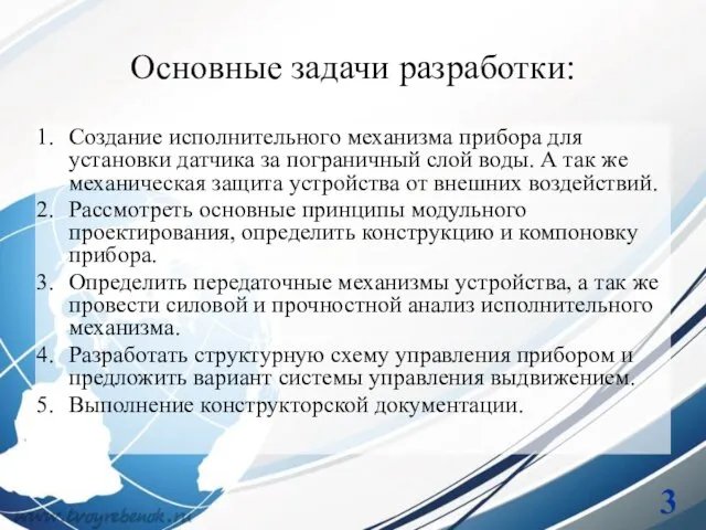 Основные задачи разработки: Создание исполнительного механизма прибора для установки датчика за