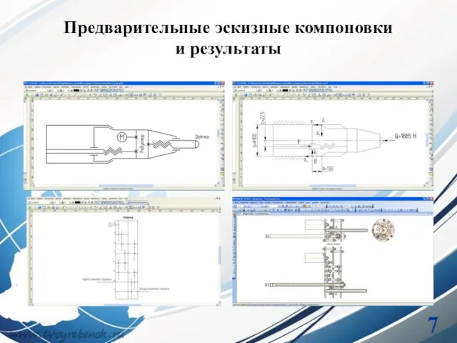 Предварительные эскизные компоновки и результаты 7