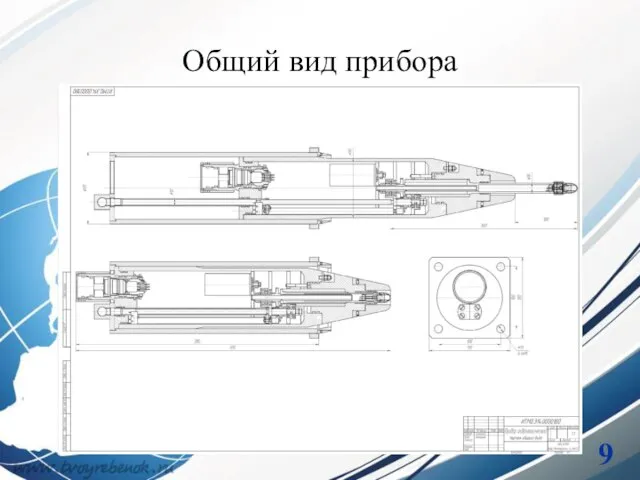 Общий вид прибора 9