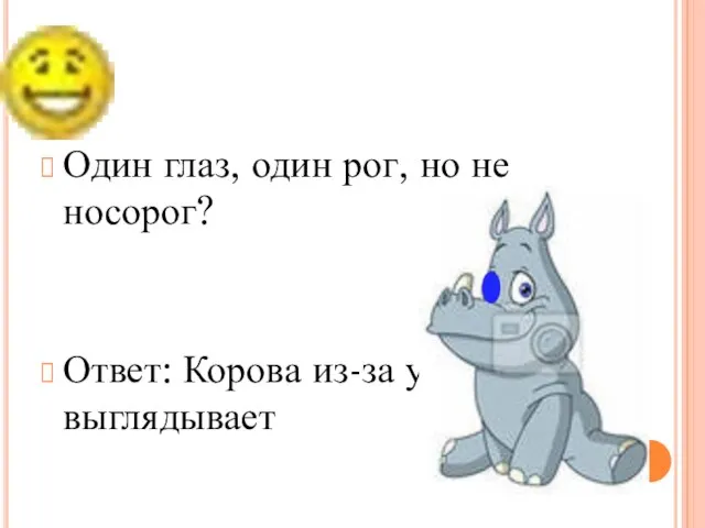 Один глаз, один рог, но не носорог? Ответ: Корова из-за угла выглядывает