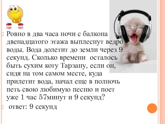 Ровно в два часа ночи с балкона двенадцатого этажа выплеснут ведро