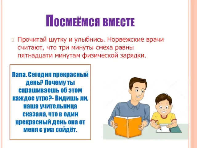 Посмеёмся вместе Прочитай шутку и улыбнись. Норвежские врачи считают, что три