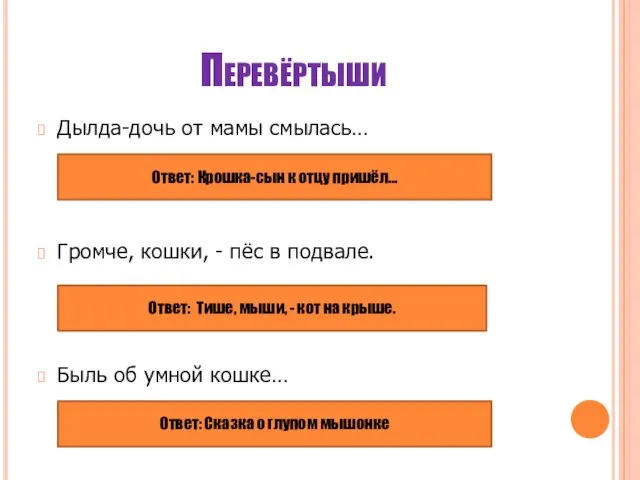 Перевёртыши Дылда-дочь от мамы смылась… Громче, кошки, - пёс в подвале.